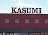 周辺：カスミ三里塚店（400m）