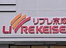 周辺：リブレ京成小金原店（565m）
