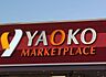 周辺：ヤオコー松戸稔台店（813m）