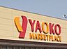 周辺：ヤオコー野田つつみ野店（700m）