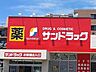周辺：サンドラッグ市川新田店（1045m）