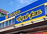 周辺：マツモトキヨシ三咲店（2007m）