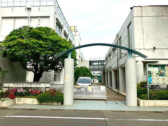 世田谷区立用賀...