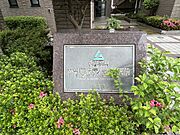 【館銘板】