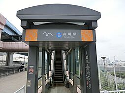 有明駅まで約1016m