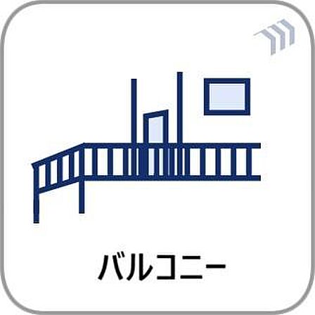 暖かい陽ざしが差込むバルコニーは、晴れた日には、洗濯物が良く乾きます。また、風通しも良好です。