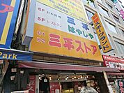 三平ストア新宿店まで約636m