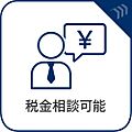 税金相談可能