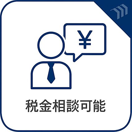 税金相談可能