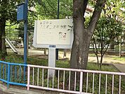 八広第二児童遊園まで約568m
