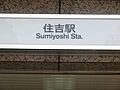 住吉駅まで約1...