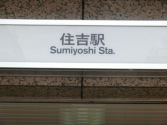 住吉駅まで約1...