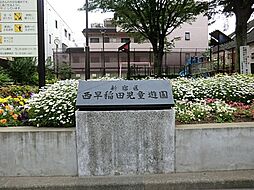 西早稲田児童遊園まで約201m