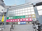 業務スーパー　東新宿店まで約535m