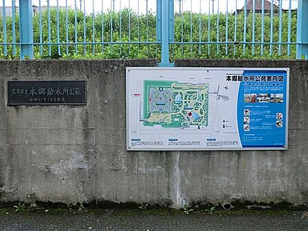 本郷給水所公苑まで約490m