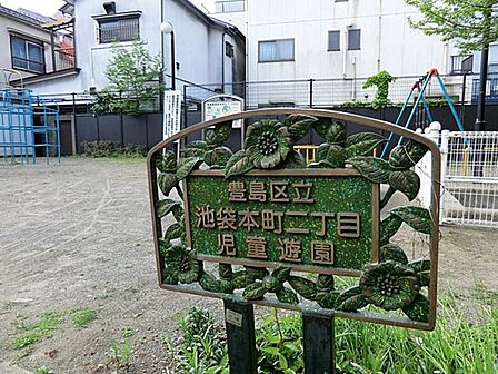 池袋本町二丁目児童遊園まで約357m