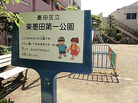 東墨田第一公園まで約218m