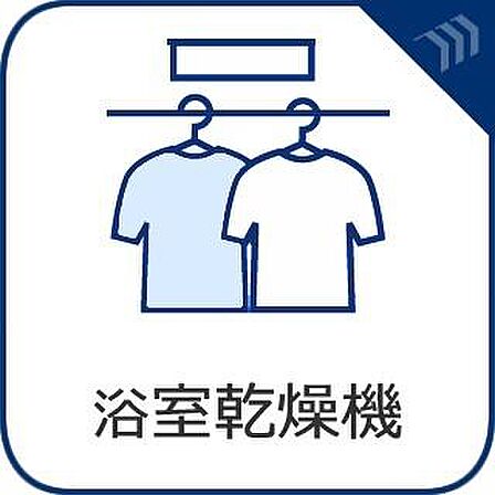 夏の入浴やお掃除時の暑さ対策に適した「涼風機能」、梅雨の時期などに重宝する「乾燥機能」など、便利な機能が数多くございますので生活の様々な場面でお使い頂けます。