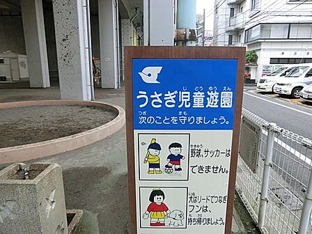 うさぎ児童遊園まで約400m
