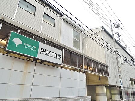 志村三丁目駅まで約1600m