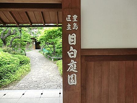 目白庭園まで約473m