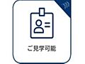 ご見学可能