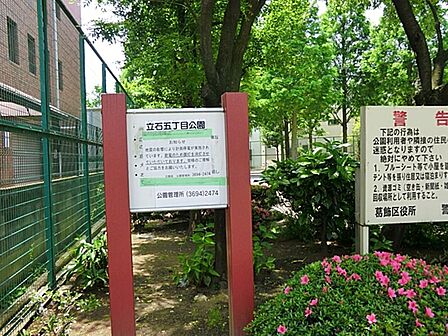 立石五丁目公園まで約548m