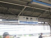 神戸駅(JR西日本 山陽本線) 徒歩11分。 880m