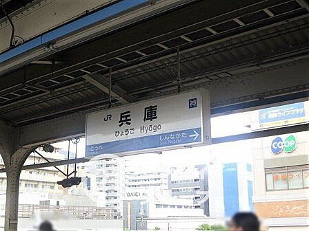 兵庫駅(JR西日本 山陽本線) 徒歩6分。 480m