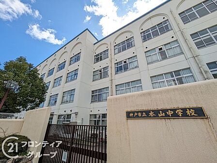 神戸市立本山中学校 徒歩9分。 710m