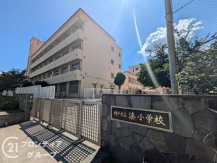 神戸市立湊小学校 徒歩7分。 550m