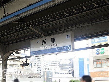兵庫駅(JR西日本 山陽本線) 徒歩8分。 800m