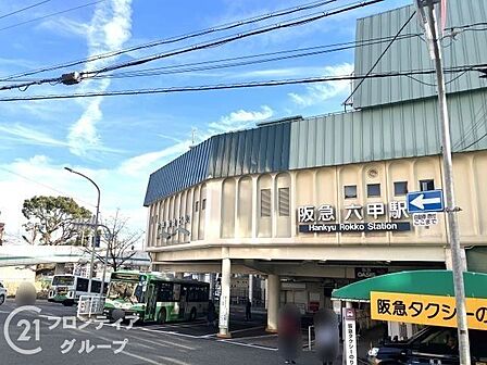 六甲駅(阪急 神戸本線) 徒歩13分。市内はもちろん、大阪や神戸へも軽快なアクセスを誇ります。朝のラッシュ時も運行本数が多く、毎日の通勤・通学を支えます。 940m