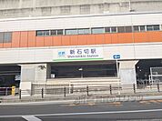新石切駅まで450メートル