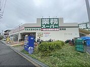 業務スーパー　TAKENOKO　宝持店まで750メートル