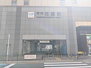 近鉄河内花園駅まで750メートル