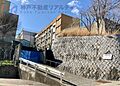 西宮市立苦楽園...