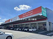 ドラッグストア　セキ　吉川店 320m
