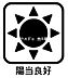 その他：陽当たり良好