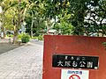 豊島区立大塚台...