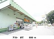 アコレ 徒歩14分。スーパー 1060m