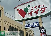 コモディイイダ七里店 徒歩13分。 1040m