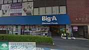 ビッグ・エー大宮天沼店 徒歩23分。ディスカウントショップ 1790m