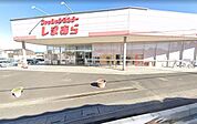 ファッションセンターしまむら七里店 徒歩15分。 1150m