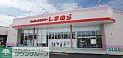 ファッションセンターしまむら 徒歩55分。ショッピングセンター 4330m