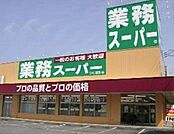 業務スーパー 981m