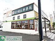 幸楽苑 武里店 徒歩15分。 1180m