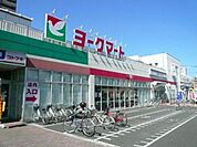 ヨークマート 700m