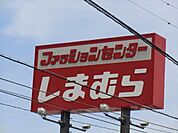 ファッションセンターしまむら 1393m