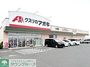 クスリのアオキ 小渕店 徒歩5分。 390m